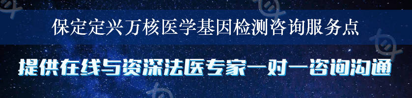 保定定兴万核医学基因检测咨询服务点